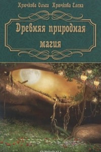 Книга Древняя природная магия