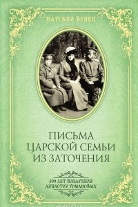 Книга Письма Царской Семьи из заточения