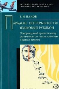 Книга Парадокс непрерывности. Языковой рубикон: о непроходимой пропасти между сигнальными системами животных и языком человека