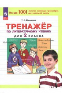 Книга Литературное чтение. 2 класс. Тренажер. ФГОС