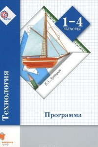 Книга Технология. 1-4 классы. Программа