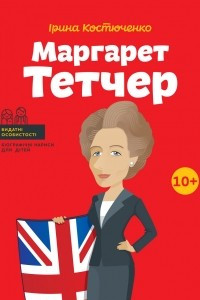 Книга Маргарет Тетчер