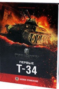 Книга Первые Т-34. Боевое применение