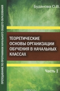 Книга Теоретические основы организации обучения в начальных классах. Преподавание по программам начального общего образования. Учебное пособие. В 2 частях. Часть 1