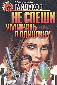 Книга Не спеши умирать в одиночку