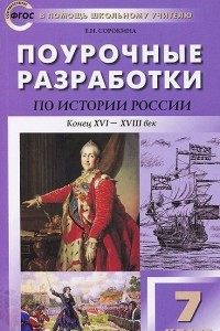 Книга История России. Конец XVI - XVIII век. 7 класс. Поурочные разработки