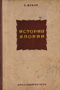 Книга История Японии. Краткий очерк