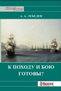 Книга К походу и к бою готовы?