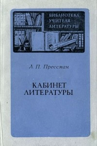 Книга Кабинет литературы. Пособие для учителей