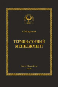 Книга Терминаторный менеджмент. Серия «Искусство управления»