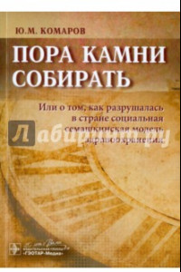 Книга Пора камни собирать. Или о том, как разрушалась в стране соц. семашкинская модель здравоохранения