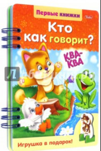 Книга Кто как говорит