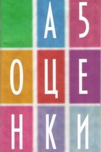 Книга А5 Оценки