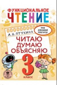 Книга Функциональное чтение. 3 класс. Читаю. Думаю. Объясняю