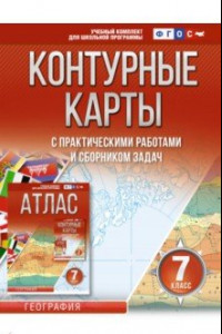 Книга География. 7 класс. Контурные карты. ФГОС. Россия в новых границах