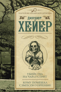 Книга Убийства на Чарлз-стрит. Кому помешал Уорренби?