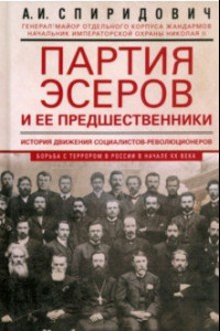 Книга Партия эсеров и ее предшественники. История движения социалистов-революционеров.Борьба с терроризмом