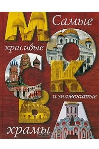 Книга Москва. Самые красивые и знаменитые храмы