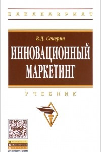 Книга Инновационный маркетинг. Учебник