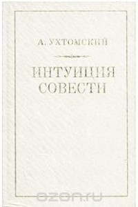 Книга Интуиция совести