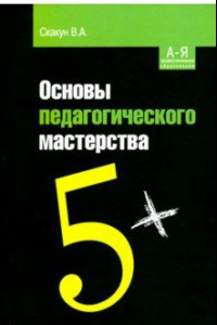 Книга Основы педагогического мастерства. Учебное пособие