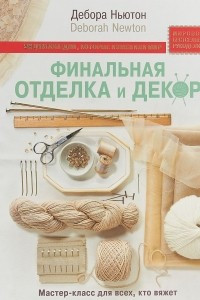 Книга Финальная отделка и декор. Мастер-класс для всех, кто вяжет