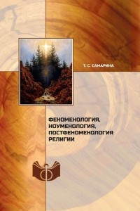 Книга Феноменология, ноуменология, постфеноменология религии