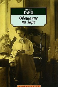 Книга Обещание на заре