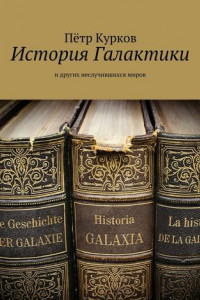 Книга История Галактики