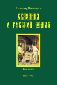 Книга Сказания о Русской земле кн.4