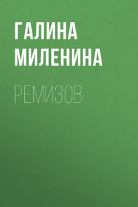 Книга Ремизов