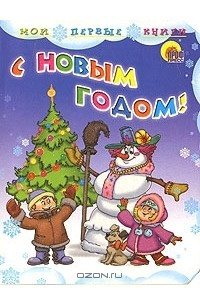 Книга С Новым Годом!