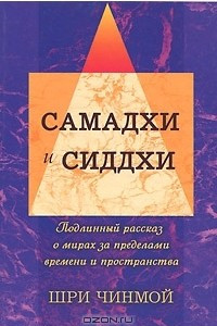 Книга Самадхи и Сиддхи. Подлинный рассказ о мирах за пределами времени и пространства