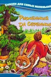 Книга Рыженький да Серенький