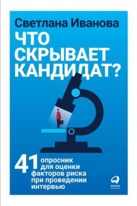 Книга Что скрывает кандидат?