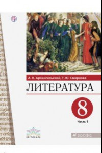 Книга Литература. 8 класс. Учебник. В 2-х частях. Часть 1. ФГОС