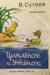 Книга Цыплёнок и Утёнок