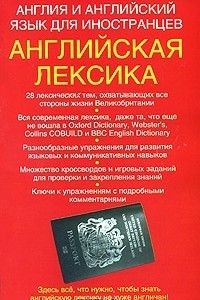 Книга Англия и английский язык для иностранцев. Английская лексика