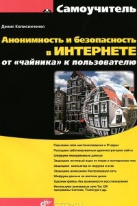 Книга Анонимность и безопасность в Интернете. От 