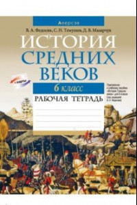 Книга История Средних веков. 6 класс. Рабочая тетрадь