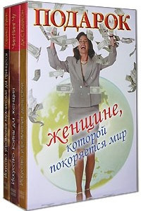 Книга Подарок женщине, которой покоряется мир