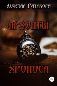 Книга Архонты Хроноса