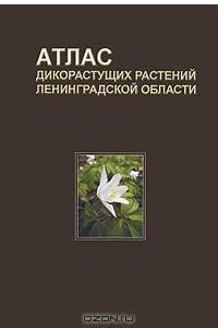 Книга Атлас дикорастущих растений Ленинградской области