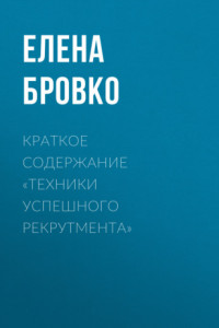 Книга Краткое содержание «Техники успешного рекрутмента»