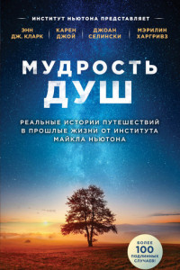 Книга Мудрость душ. Реальные истории путешествий в прошлые жизни от Института Майкла Ньютона