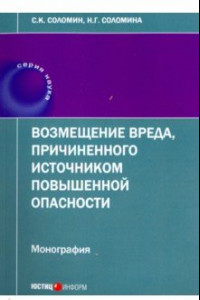 Книга Возмещение вреда, причиненного источником повышенной опасности. Монография