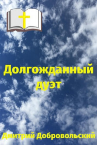 Книга Долгожданный дуэт