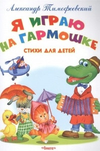 Книга Я играю на гармошке. Стихи для детей