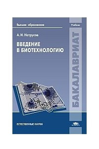 Книга Введение в биотехнологию