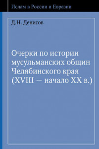 Книга Очерки по истории мусульманских общин Челябинского края